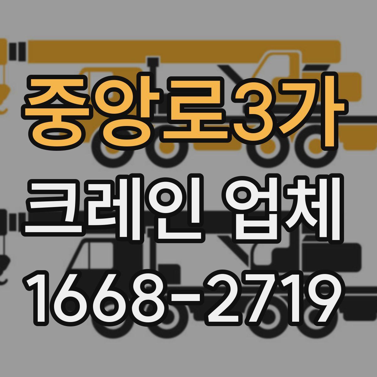 중앙로3가 크레인 업체