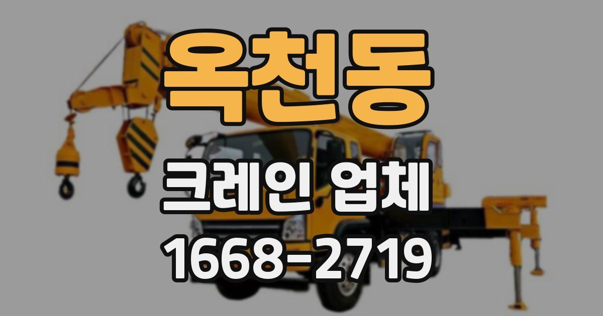 옥천동 크레인 업체