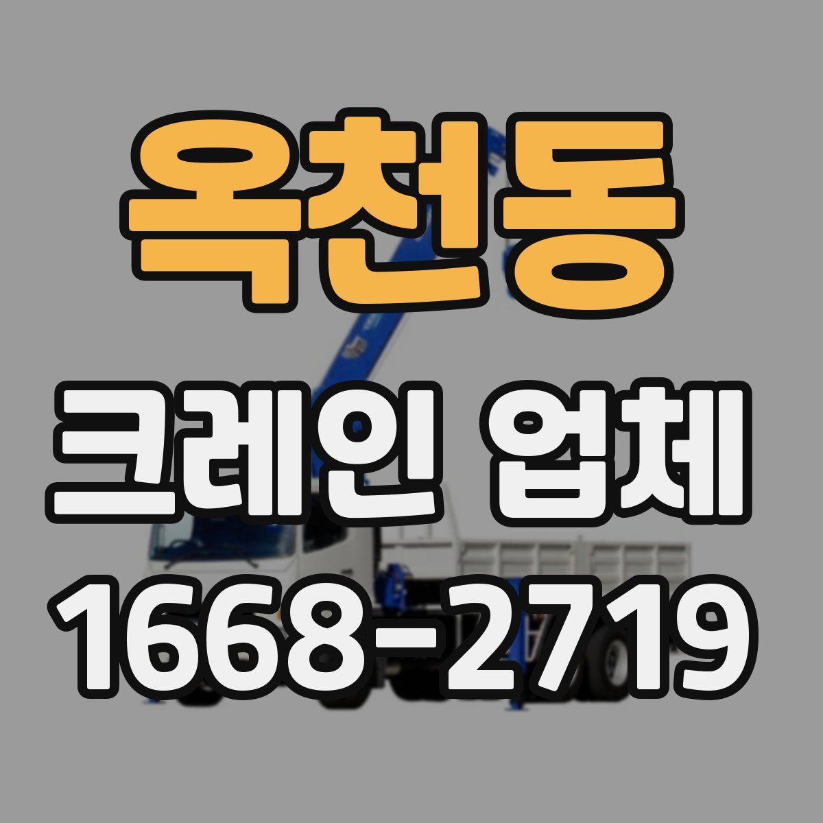 옥천동 크레인 업체
