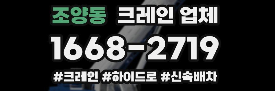 조양동 크레인 업체