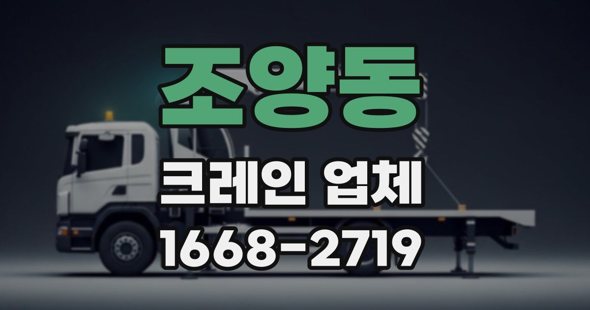 조양동 크레인 업체