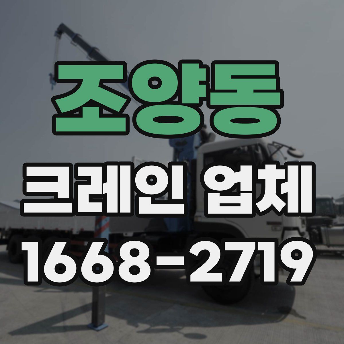 조양동 크레인 업체