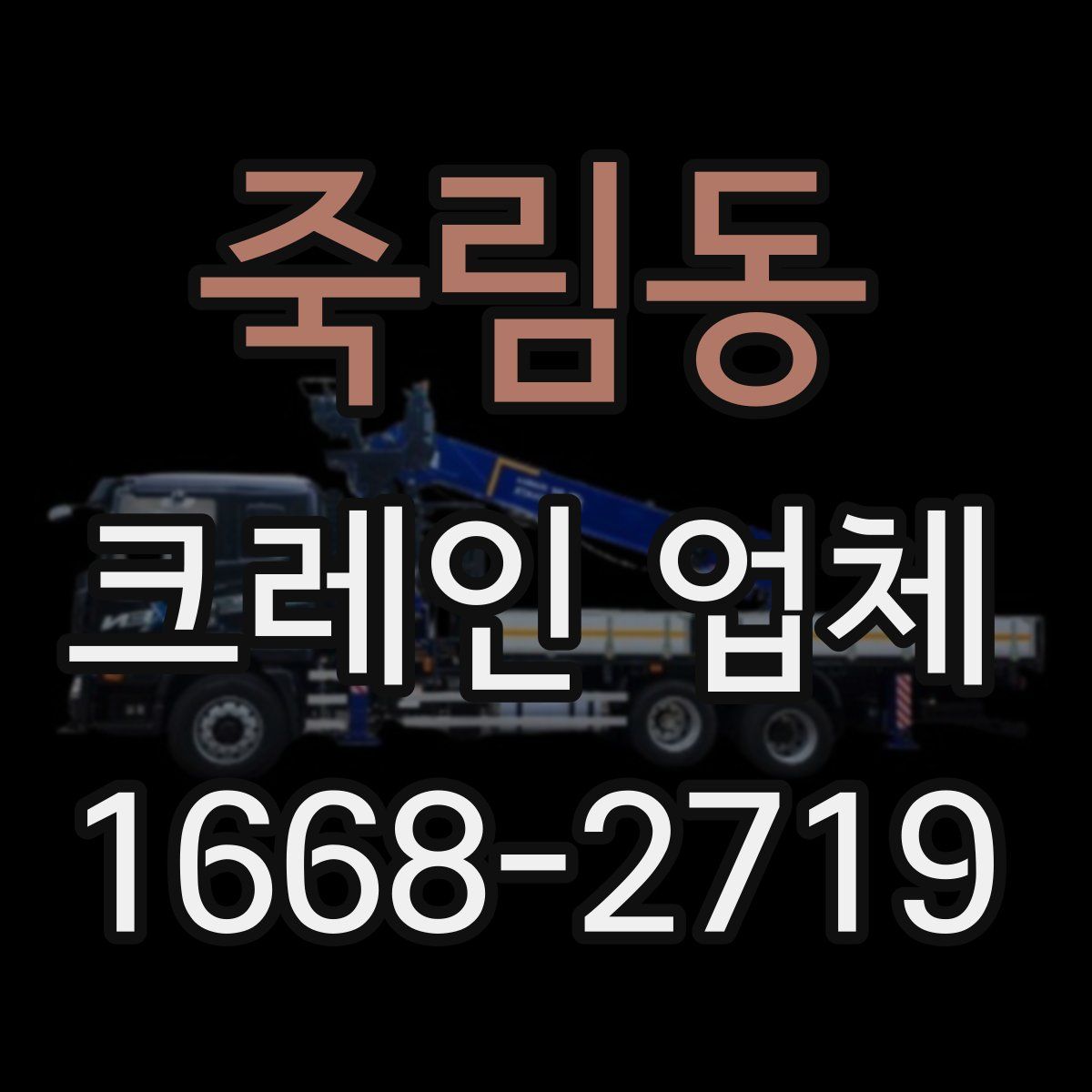 죽림동 크레인 업체