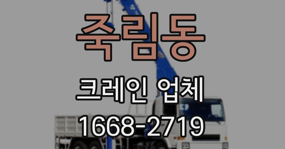 죽림동 크레인 업체
