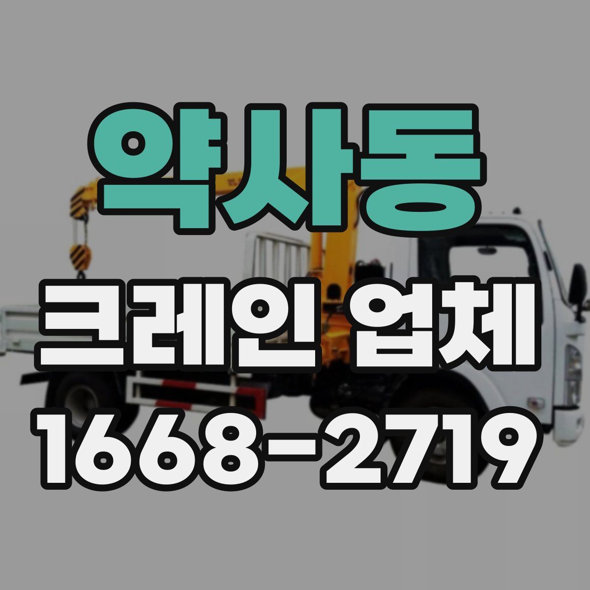 약사동 크레인 업체