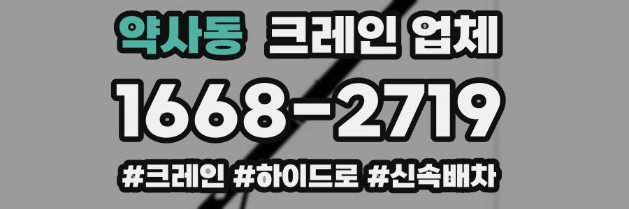 약사동 크레인 업체
