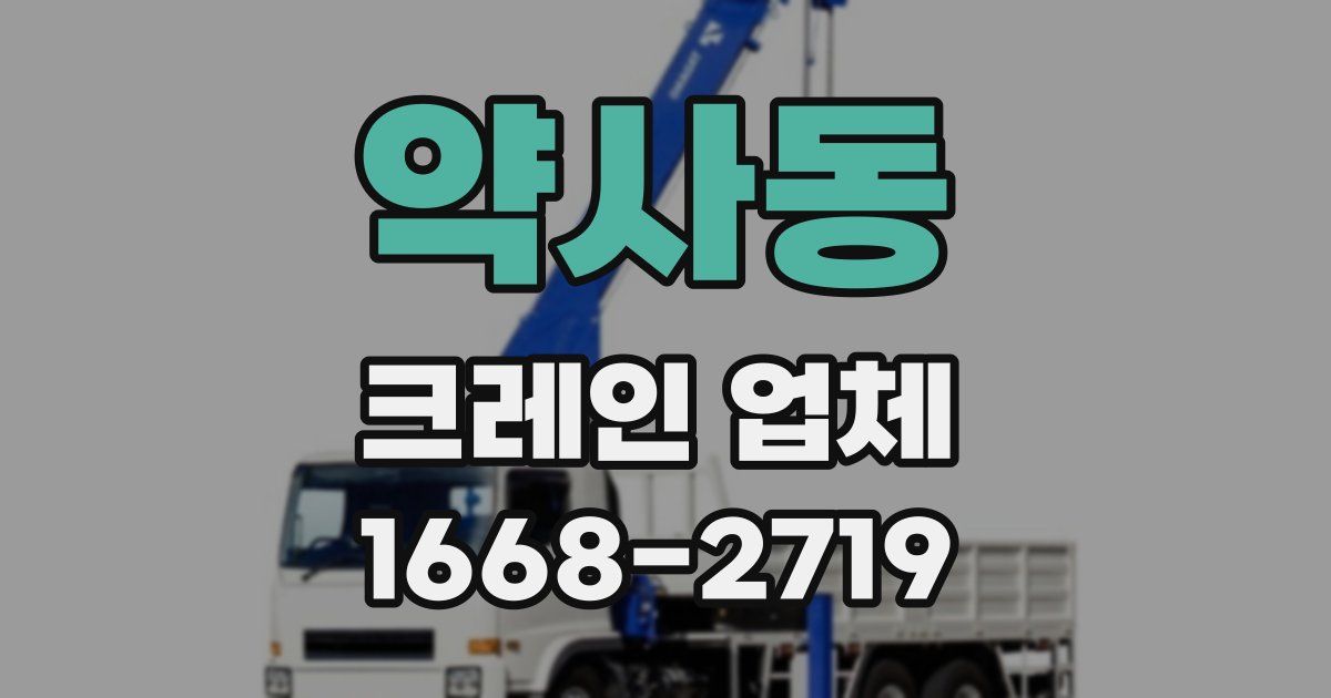 약사동 크레인 업체
