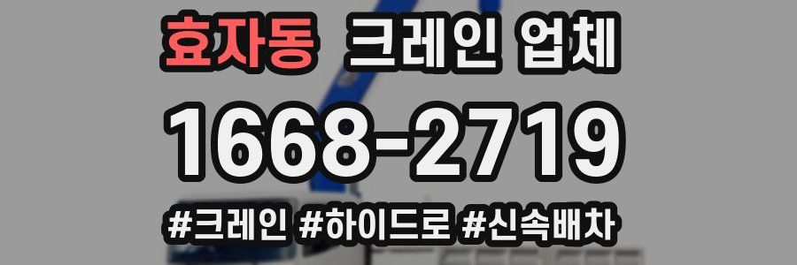 효자동 크레인 업체