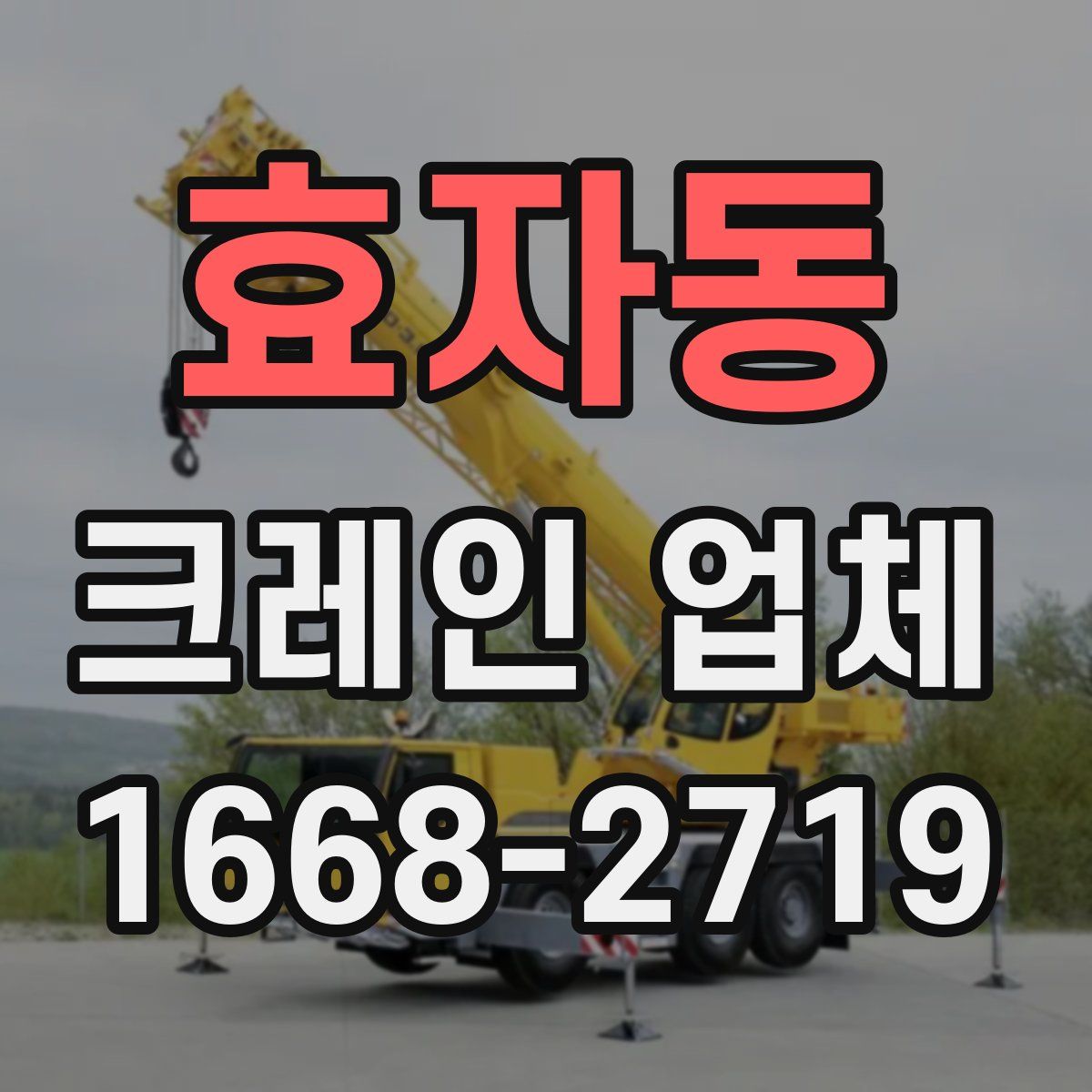 효자동 크레인 업체