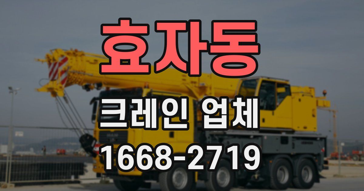 효자동 크레인 업체