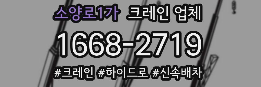 소양로1가 크레인 업체