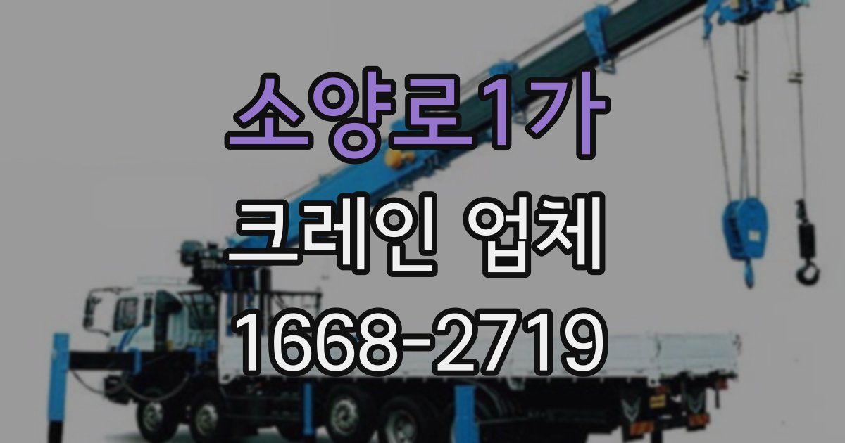 소양로1가 크레인 업체