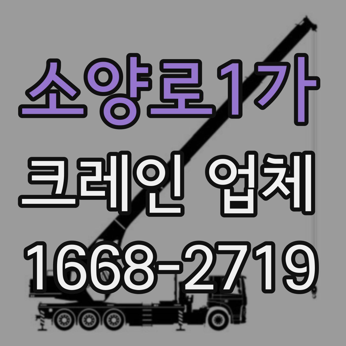 소양로1가 크레인 업체