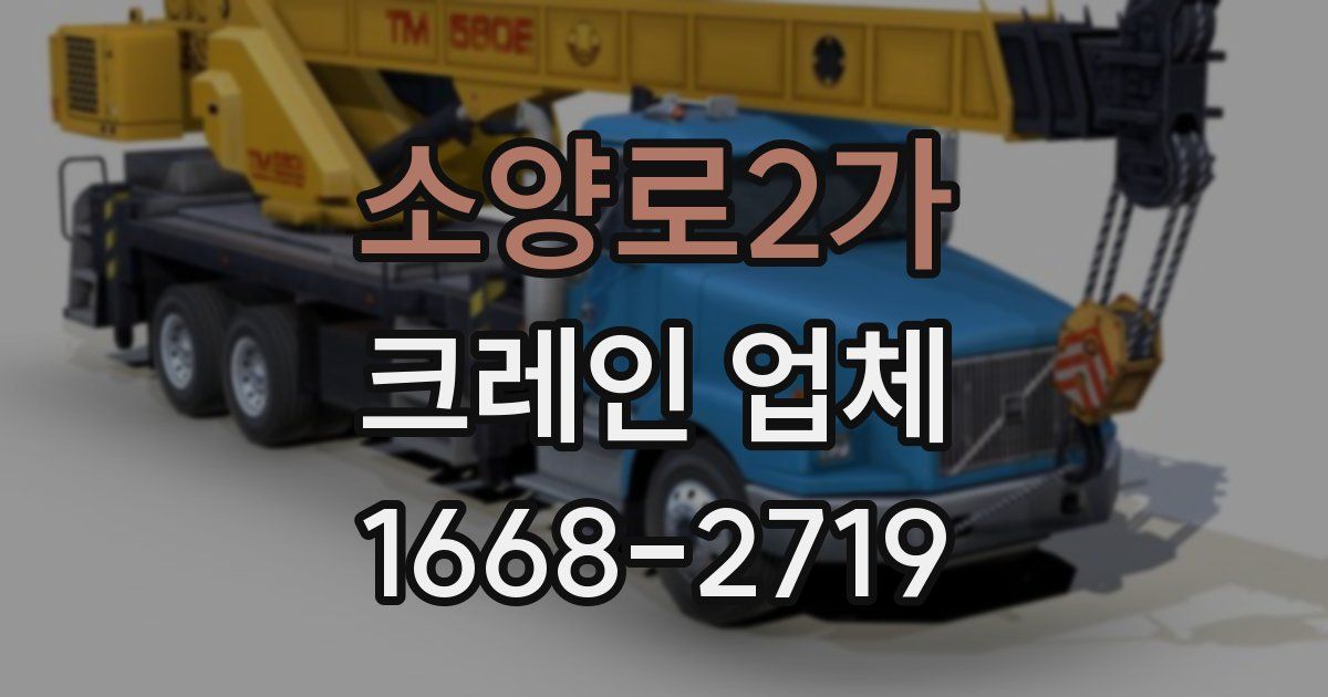 소양로2가 크레인 업체