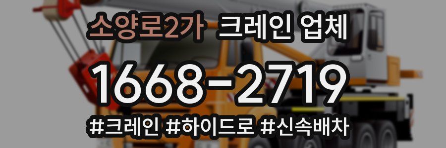 소양로2가 크레인 업체
