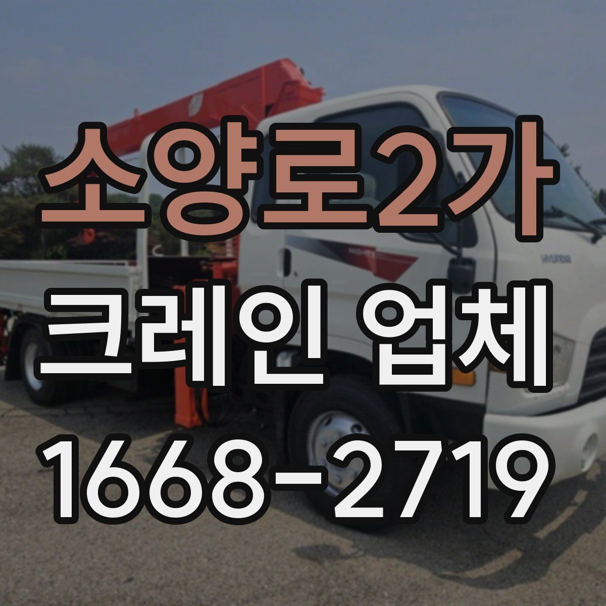 소양로2가 크레인 업체
