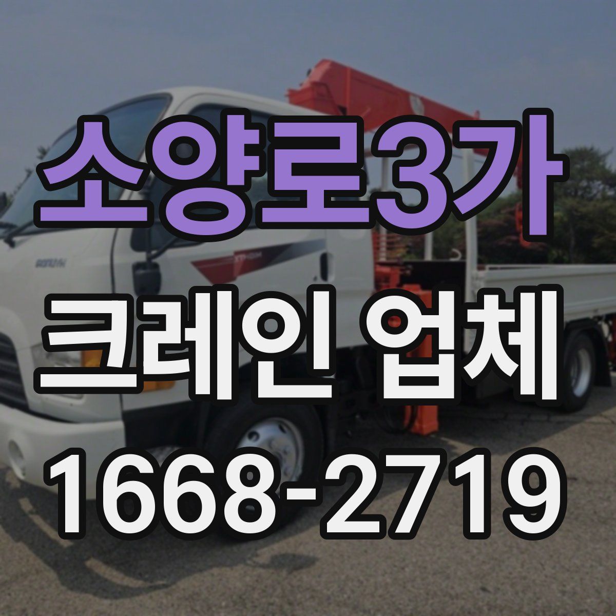 소양로3가 크레인 업체