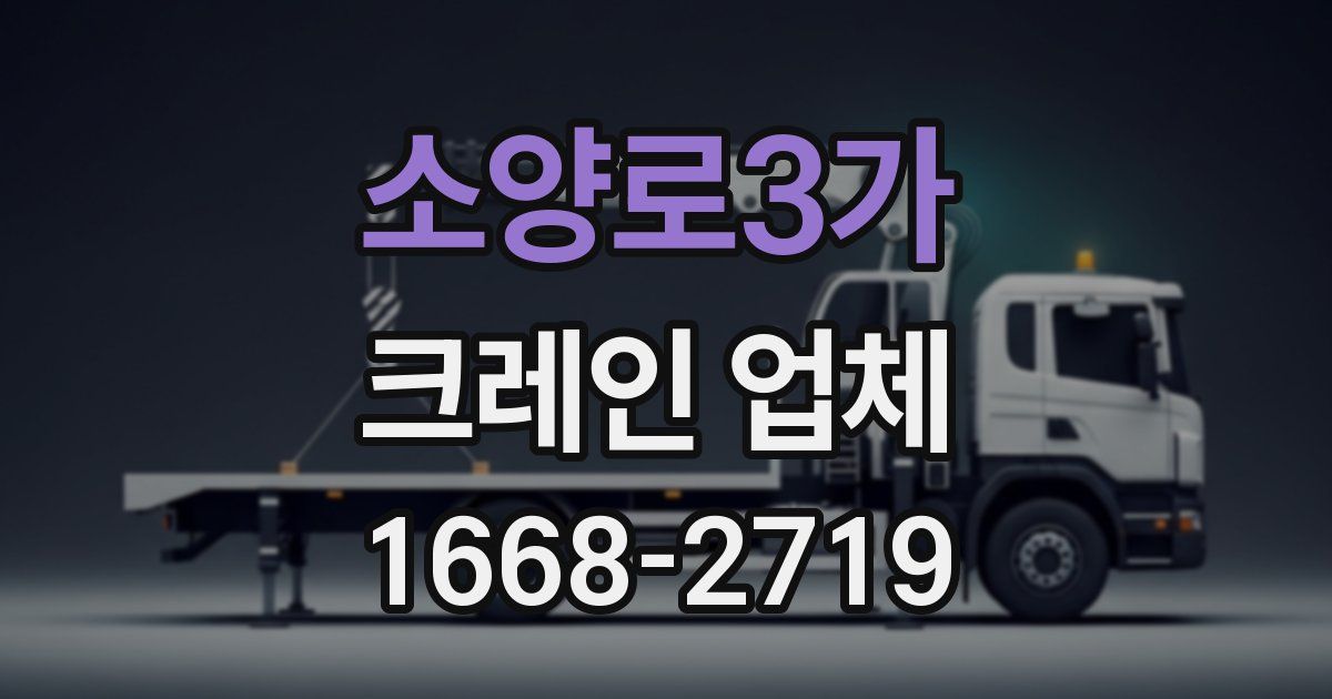 소양로3가 크레인 업체