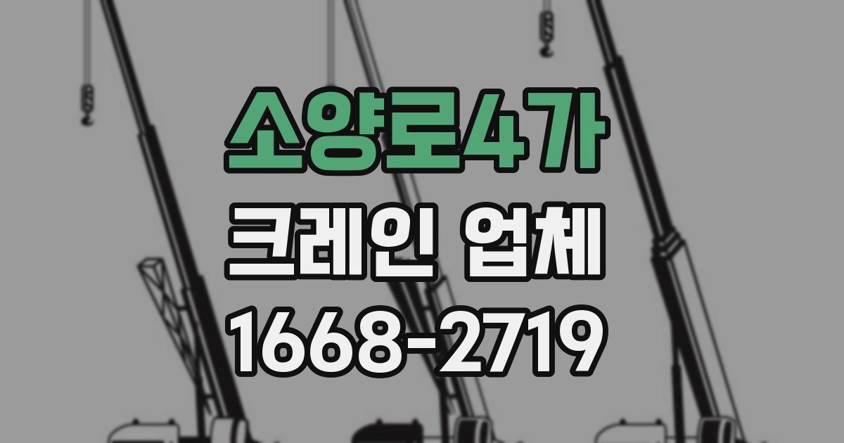 소양로4가 크레인 업체
