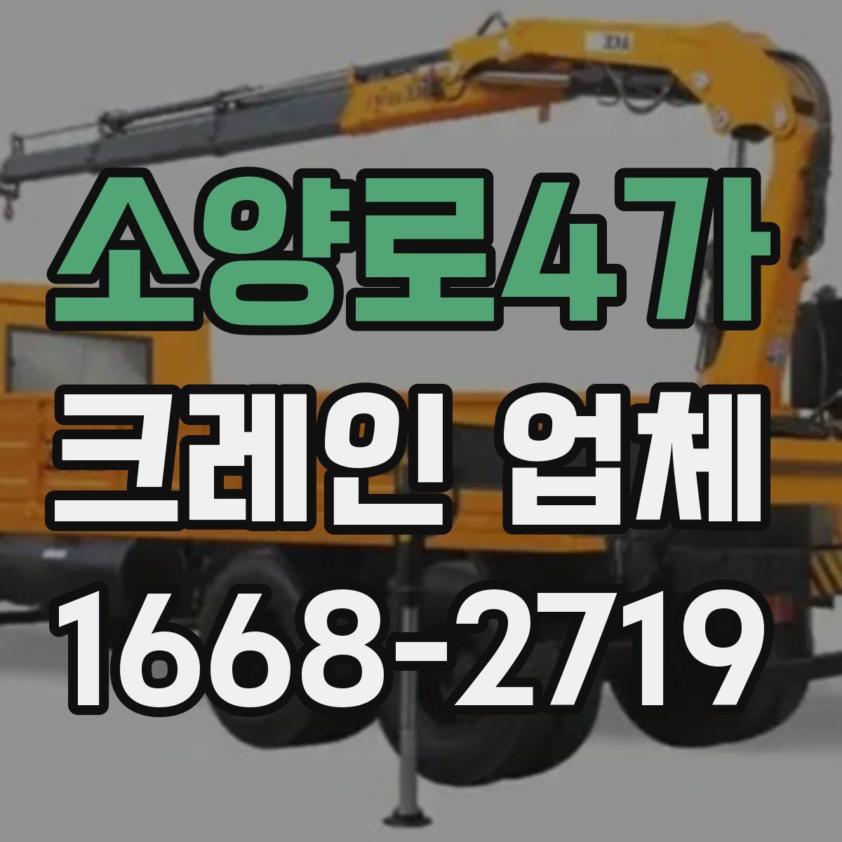 소양로4가 크레인 업체