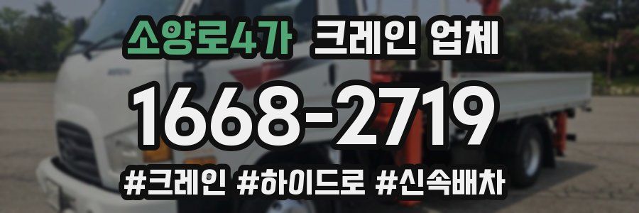 소양로4가 크레인 업체