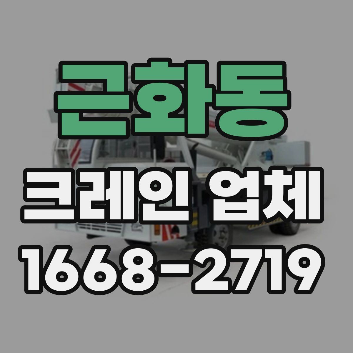 근화동 크레인 업체 작업 전 현장 안전 관리 체크