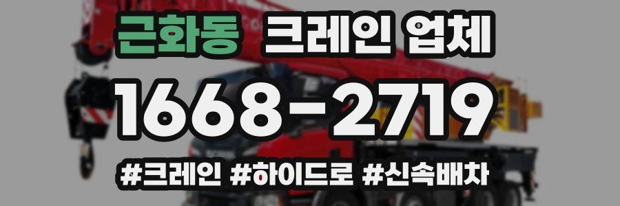 근화동 크레인 업체