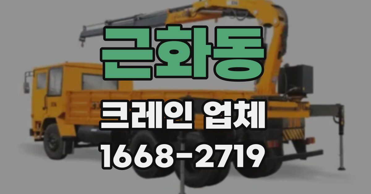 근화동 크레인 업체