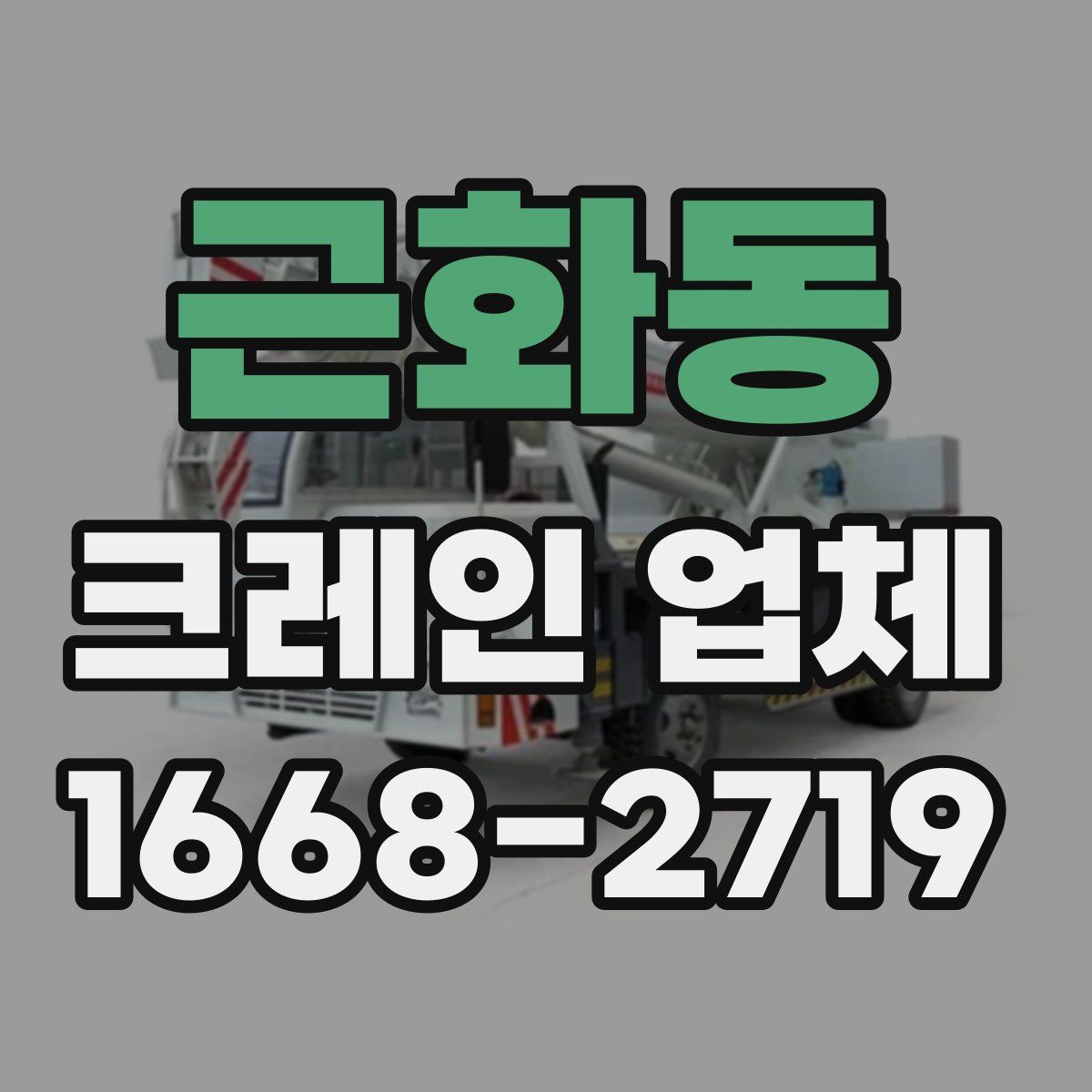 근화동 크레인 업체