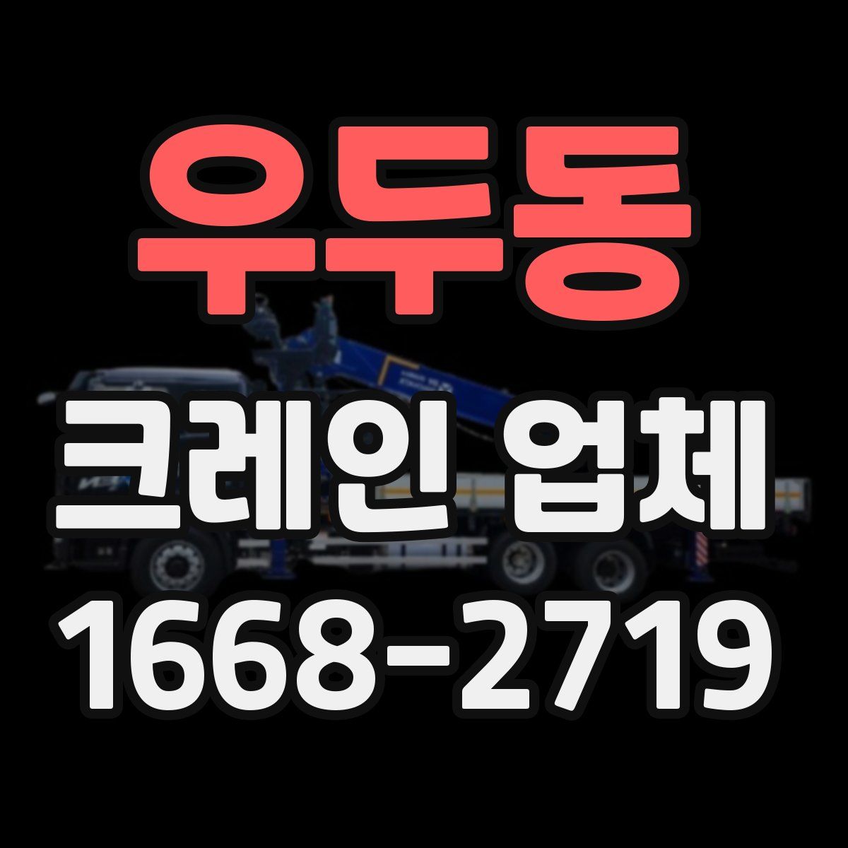 우두동 크레인 업체