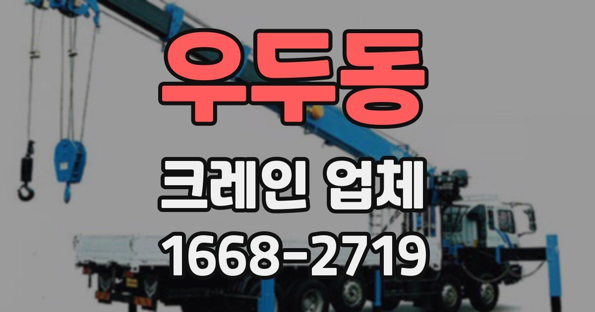 우두동 크레인 업체