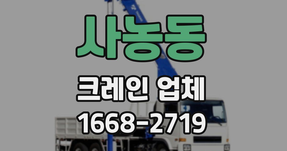 사농동 크레인 업체