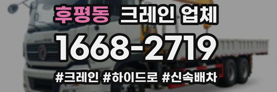 후평동 크레인 업체
