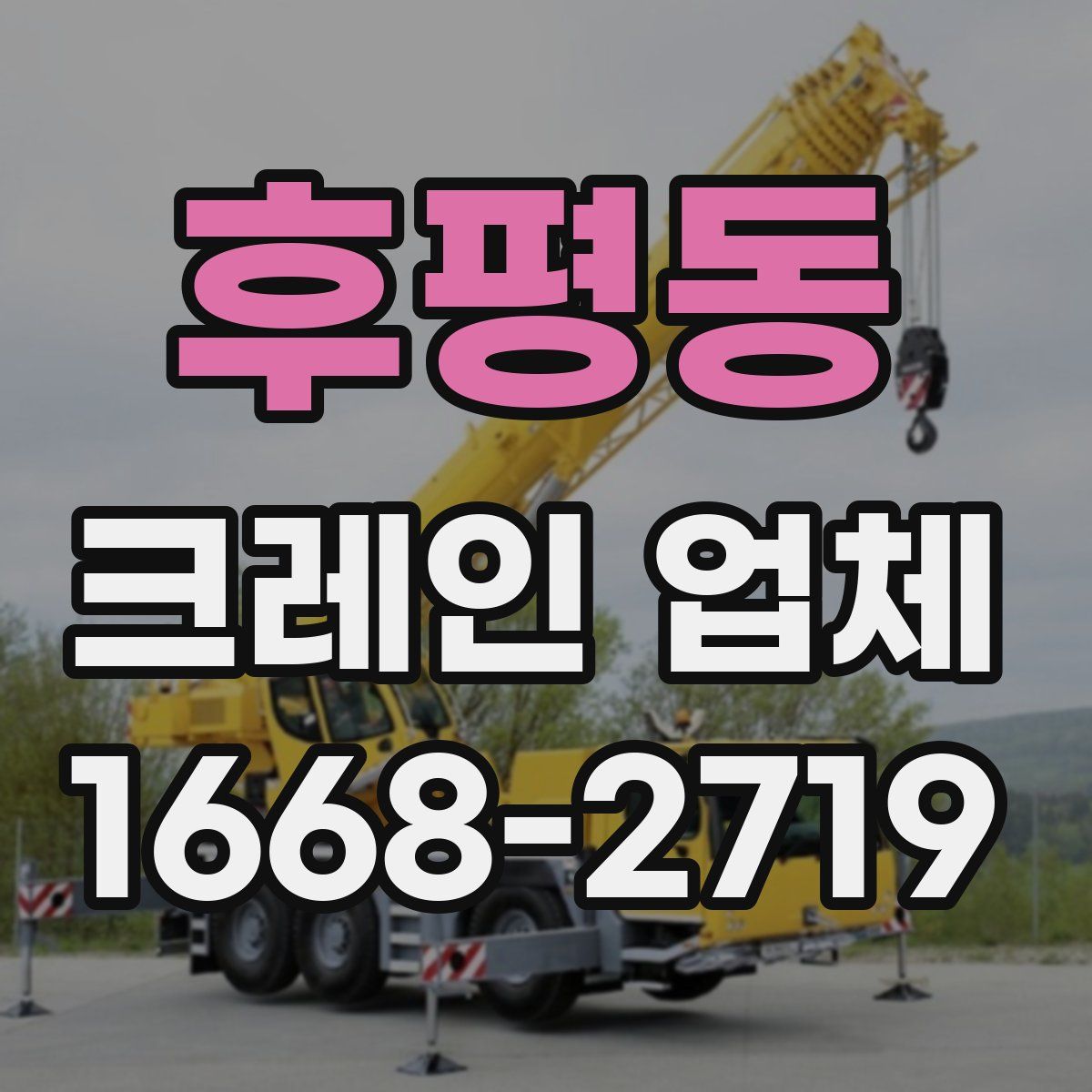 후평동 크레인 업체