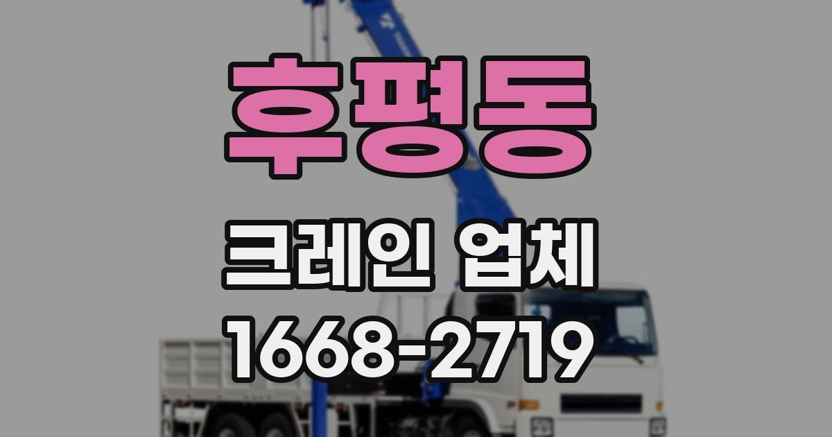 후평동 크레인 업체