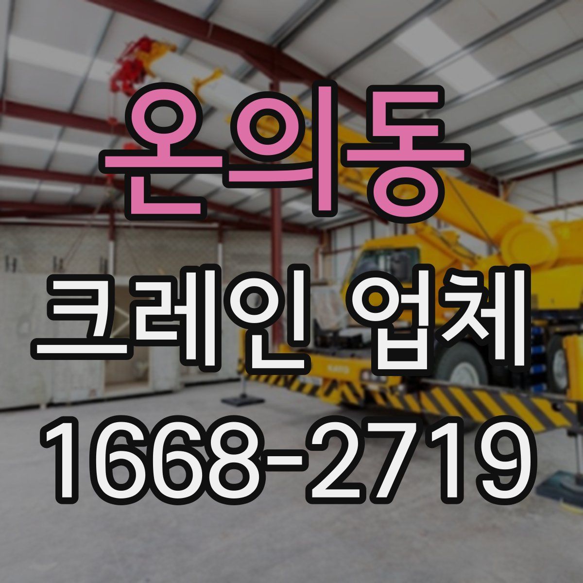온의동 크레인 업체