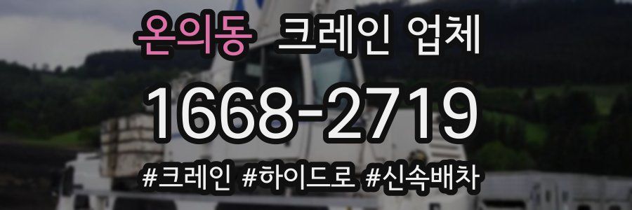 온의동 크레인 업체