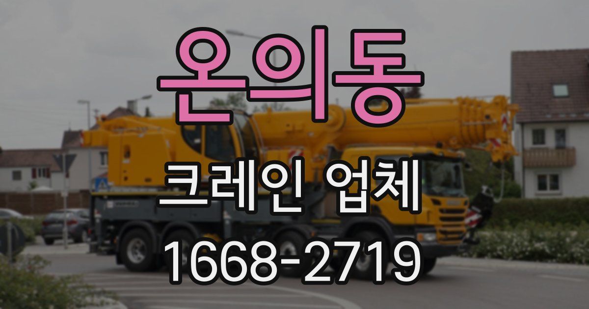 온의동 크레인 업체