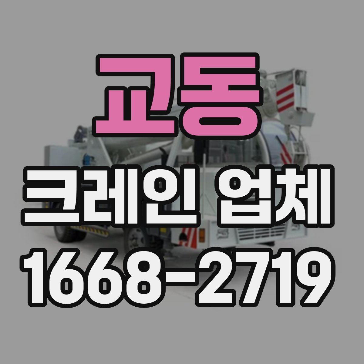 교동 크레인 업체 선택에서 놓치기 쉬운 부분
