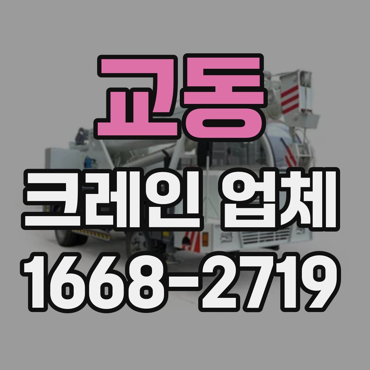 교동 크레인 업체