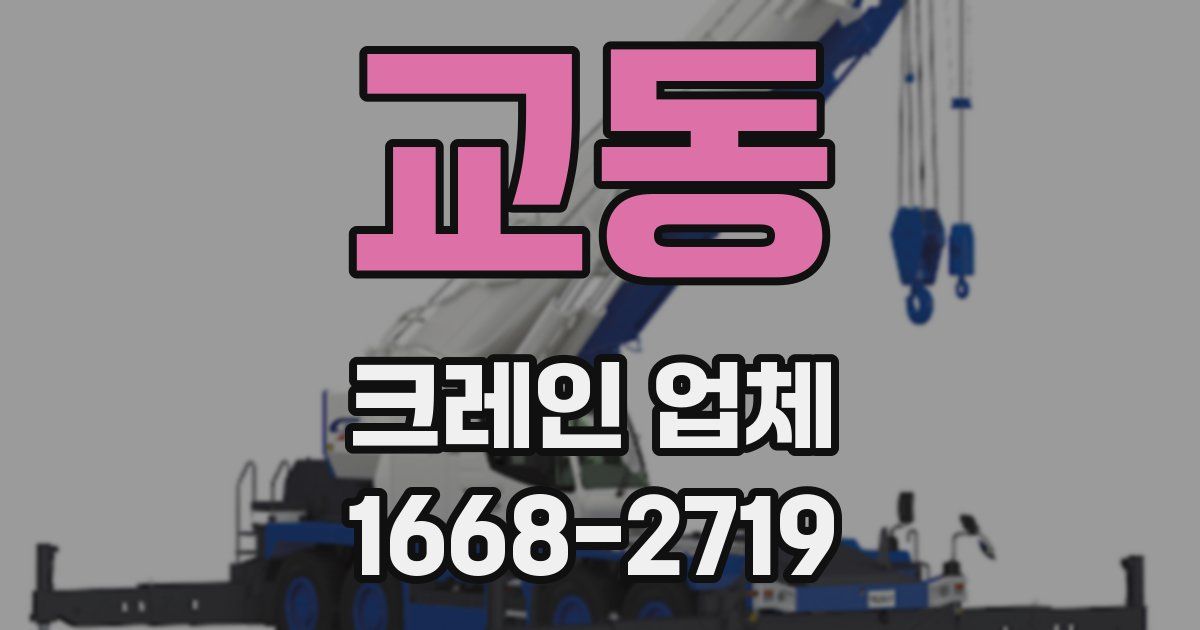 교동 크레인 업체