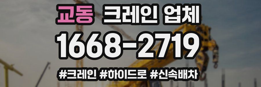 교동 크레인 업체