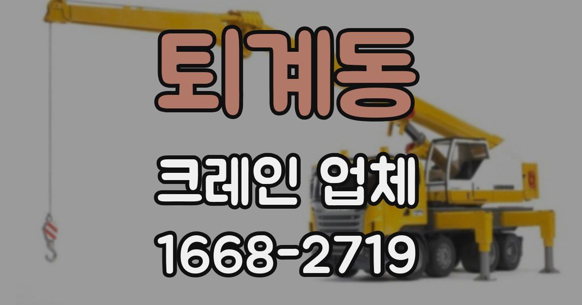퇴계동 크레인 업체