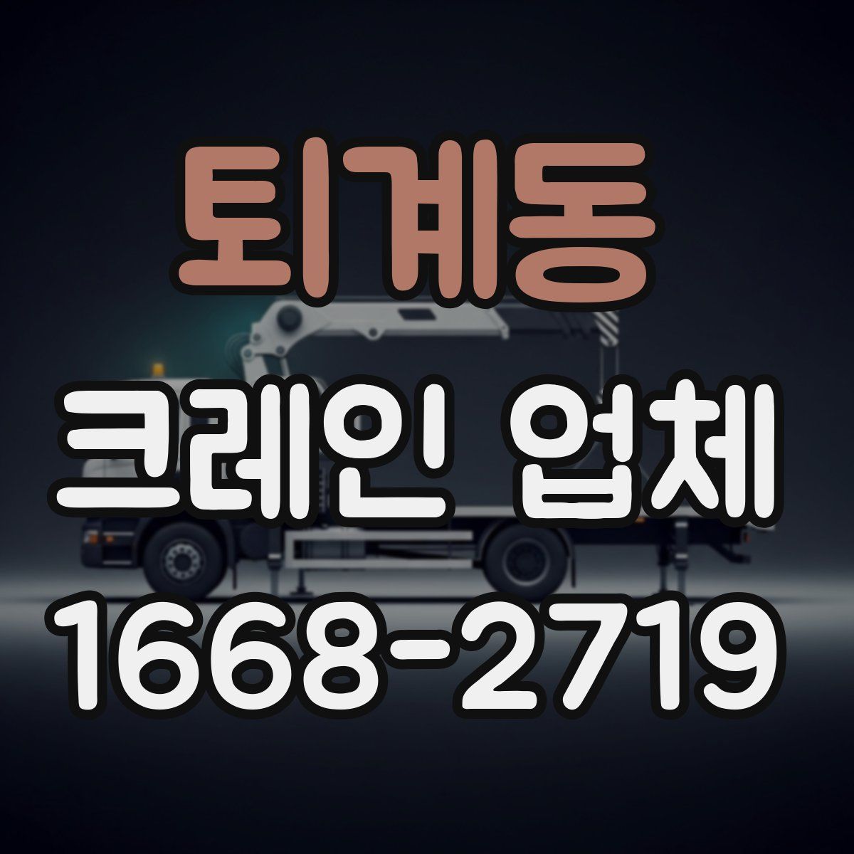 퇴계동 크레인 업체