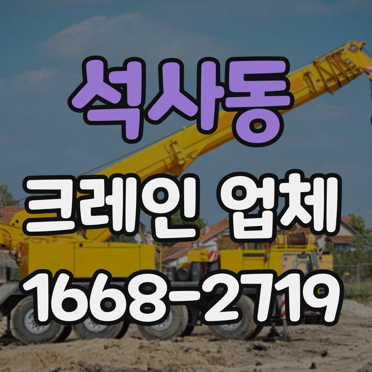 석사동 크레인 업체 이용 사례를 통해 보는 장점
