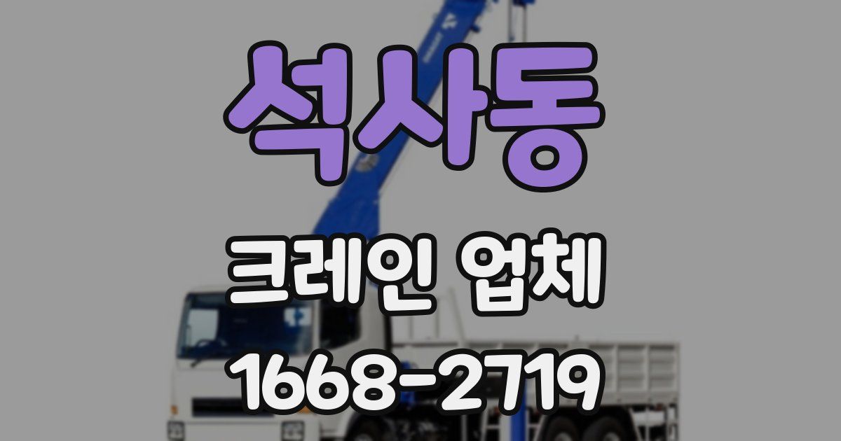 석사동 크레인 업체