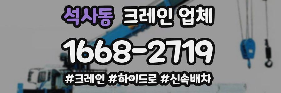 석사동 크레인 업체