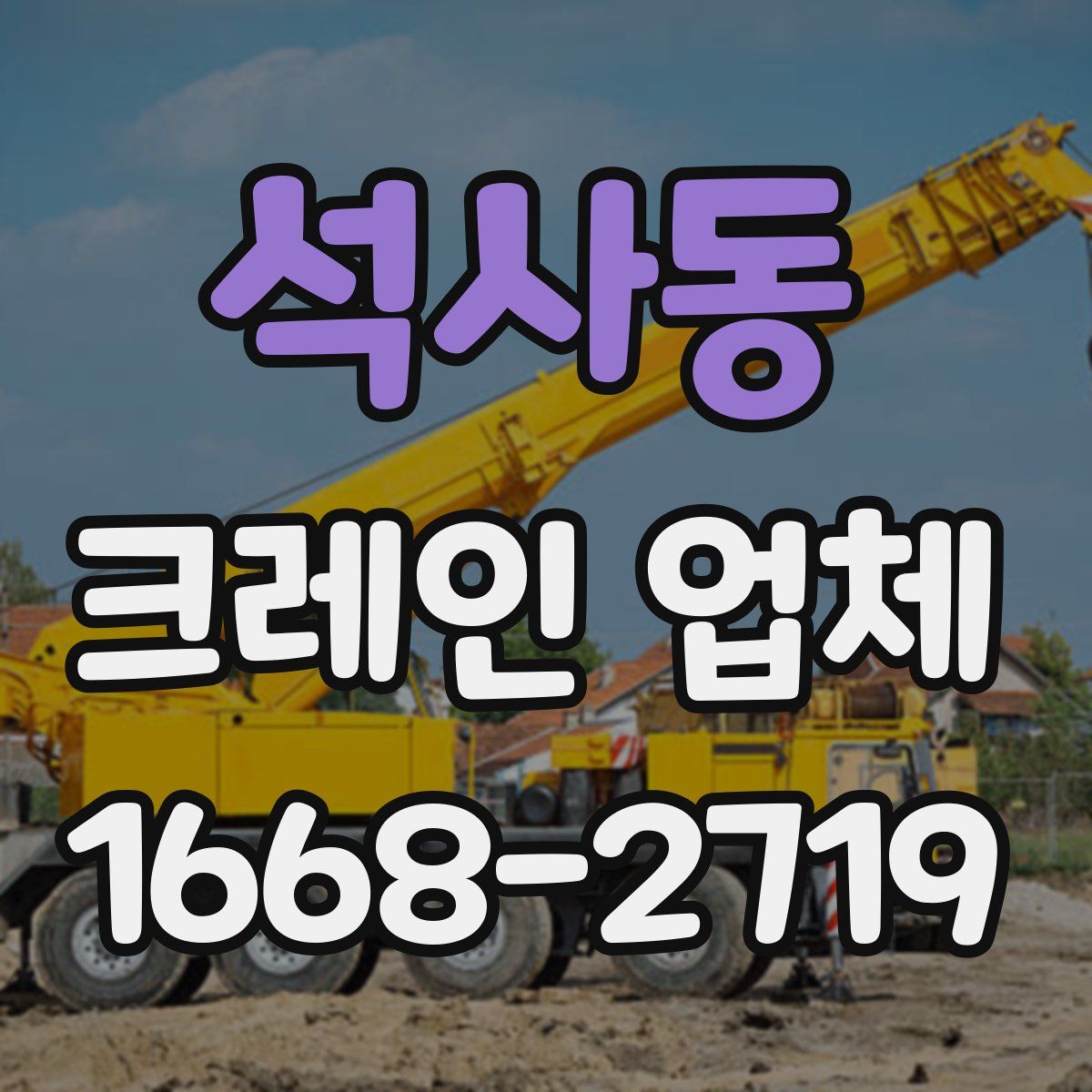 석사동 크레인 업체