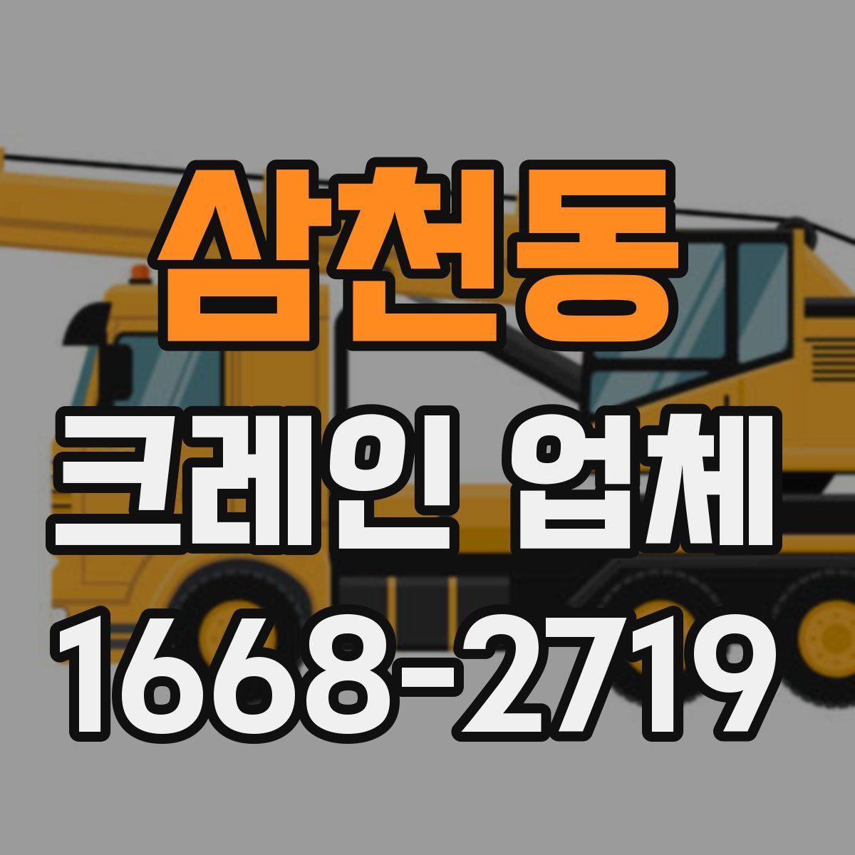 삼천동 크레인 업체