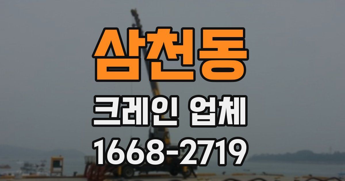 삼천동 크레인 업체